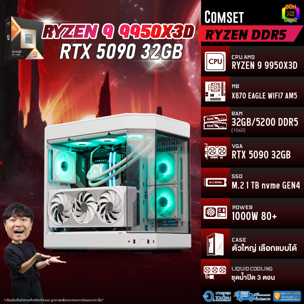 BONMECOM2 คอมประกอบ / CPU AMD AM5 RYZEN 9 9950X3D / RTX 5090 32GB / Case ตัวใหญ่เลือกแบบได้