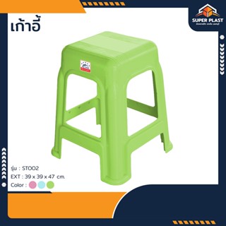 ♻️ Super Plast เก้าอี้พลาสติก สีพาสเทล มีปุ่มนวด แข็งแรง ทนท…