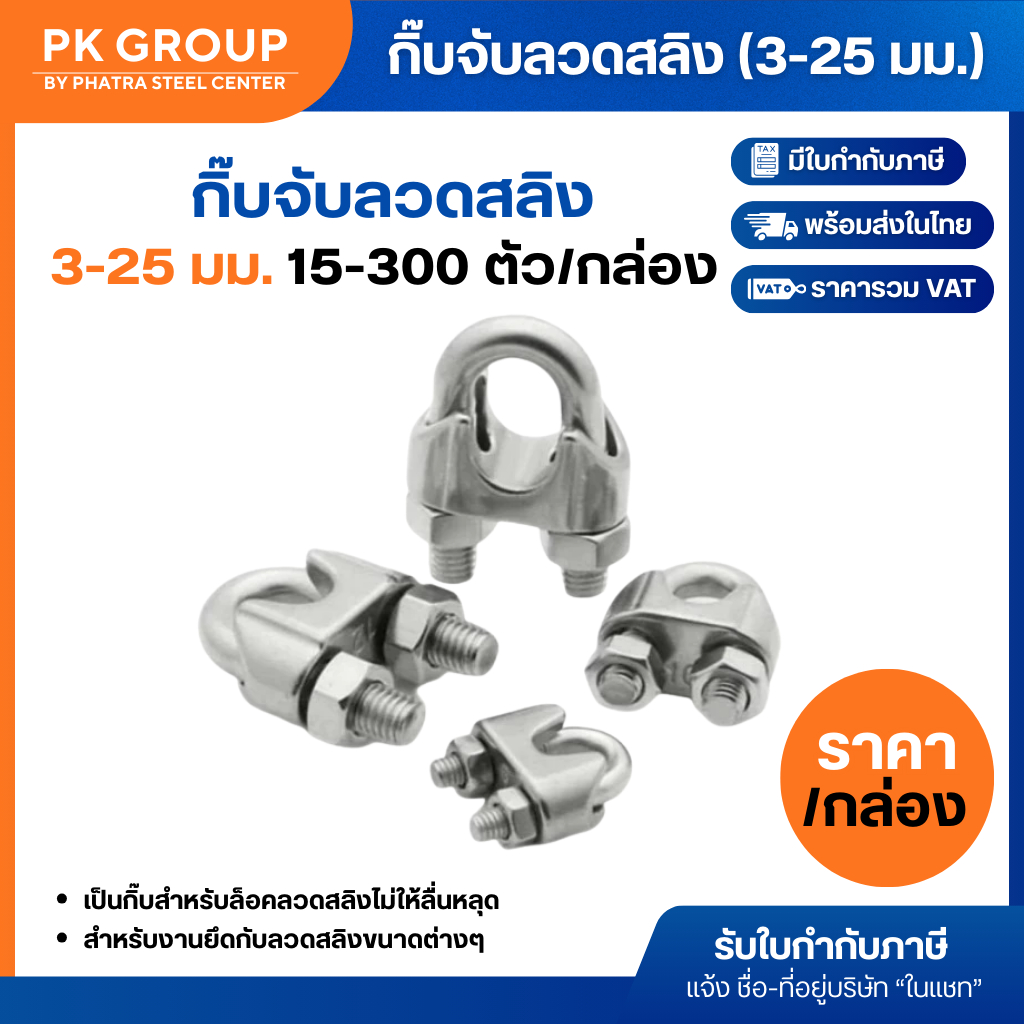 กิ๊บจับลวดสลิง ขนาด 1/8", 3/16", 1/4", 5/16", 3/8", 1/2", 5/8'', 3/4", 7/8", 1" (3-25 มม.) (1 กล่อง)