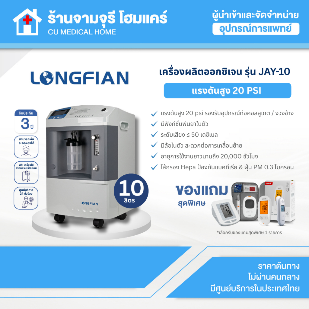 Oxygen Concentrator เครื่องผลิตออกซิเจน 10 ลิตร Longfian JAY-10 20 PSI สินค้าพร้อมส่ง รับประกัน 3 ปี