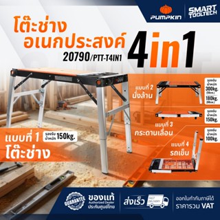 🔥ส่งด่วน🔥 PUMPKIN โต๊ะช่าง โต๊ะเอนกประสงค์ 4 in 1 20790 ( PT…
