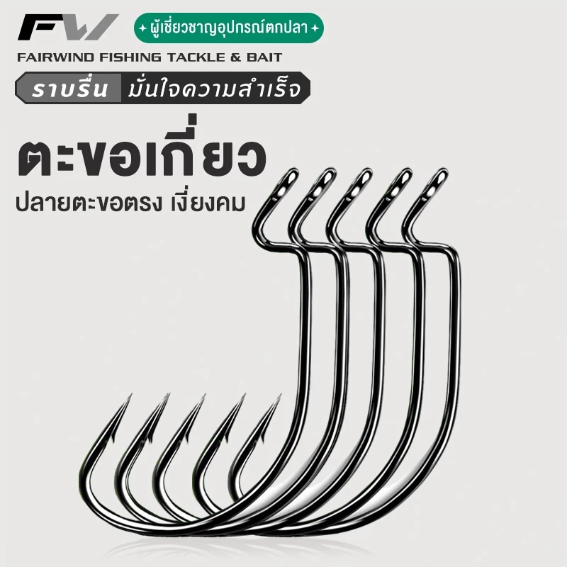 FW ตัวเบ็ดเท็กซัส เบ็ดเท็กซัสทุกขนาด เบ็ดหนอนยาง เกี่ยวหนอน ปลายาง ตัวเบ็ดเกี่ยวเหยื่อยาง เกี่ยวหนอน ตัวเบ็ดปลายาง