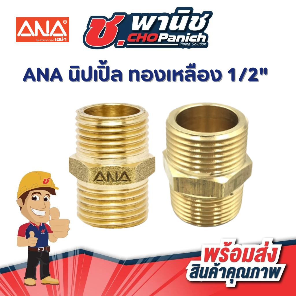 ANA นิปเปิ้ล ทองเหลือง 1/2"