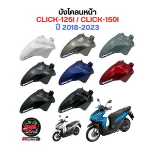 บังโคลนหน้า CLICK125 I ปี 2018-2023 / CLICK150 I ปี 2018-202…