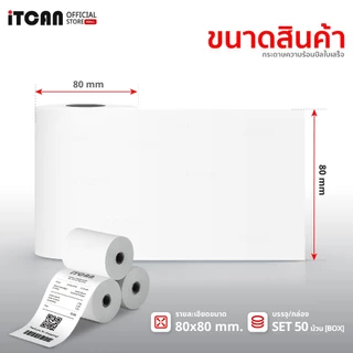 iTCAN กระดาษใบเสร็จ 80x80 ยกลัง50ม้วน กระดาษความร้อน ใบเสร็จความร้อน บิล ใบเสร็จ Thermal Paper