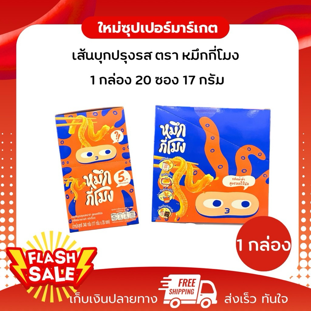 [ 1 กล่อง 20 ชิ้น ]ขนมเส้นบุกปรุงรสหมาล่า สูตรออริจินัล ตราหมึกกี่โมง 340 กรัม