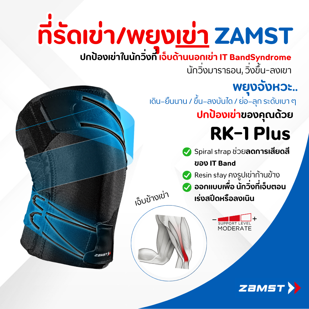 Zamst RK-1 Plus ป้องกันอาการเจ็บเข่าด้านนอก จาก IT Band สำหรับนักวิ่งมาราธอน ขาไม่มั่นคง วิ่งแล้วเสียดเข่า ของแท้ มี อย. – โปรปัง