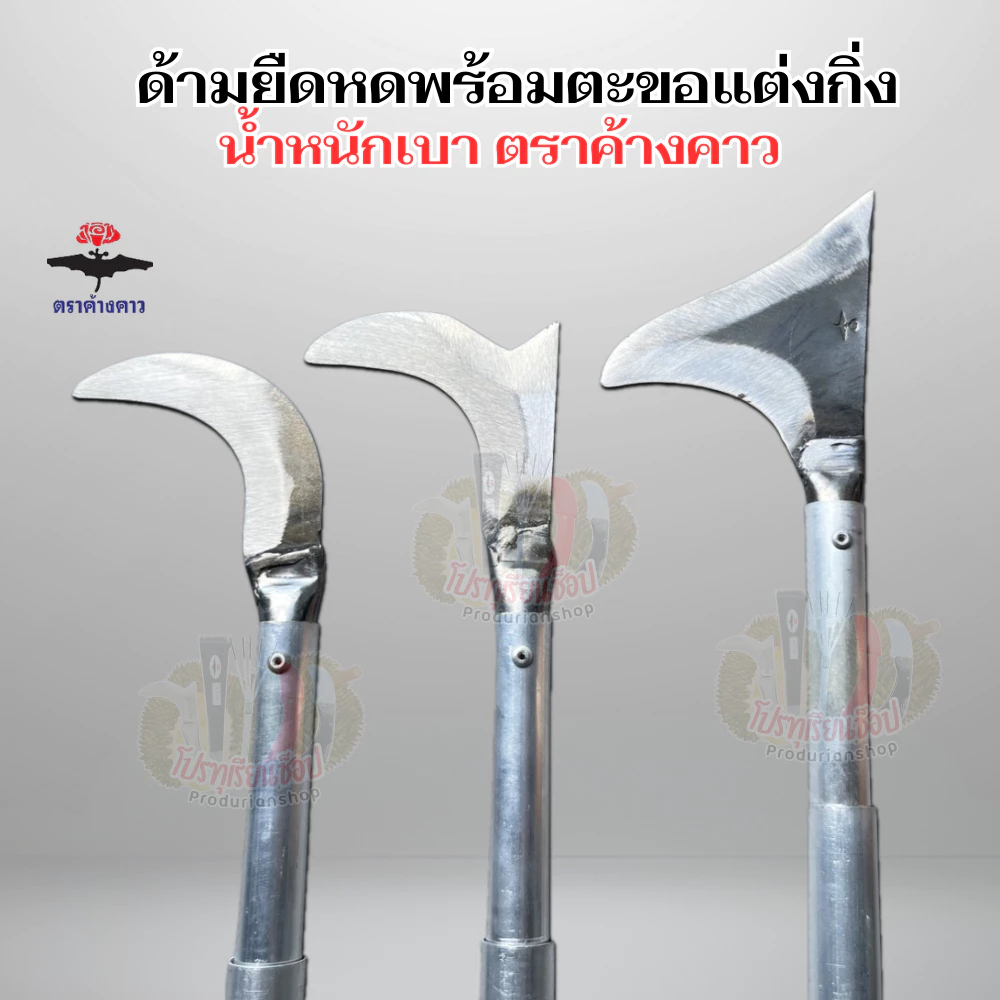 ตะขอแต่งกิ่งพร้อมด้ามอเนกประสงค์ ปรับระดับความยาวได้ ด้ามอลูมิเนียมน้ำหนักเบาทุ่นแรง ติดตั้งตะขอพร้อมใช้! ตราค้างคาว