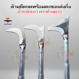 ตะขอแต่งกิ่งพร้อมด้ามอเนกประสงค์ ปรับระดับความยาวได้ ด้ามอลูมิเนียมน้ำหนักเบาทุ่นแรง ติดตั้งตะขอพร้อมใช้! ตราค้างคาว