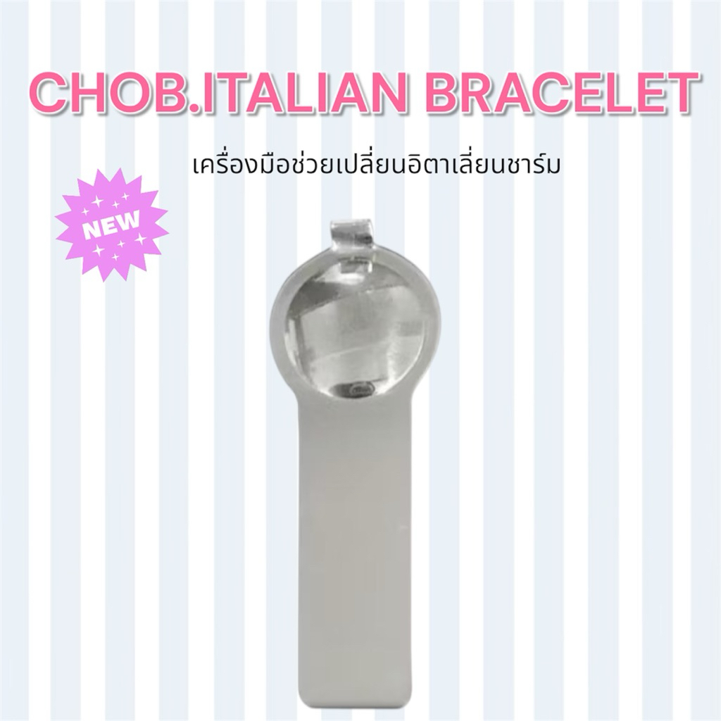 Italian Charms อุปกรณ์ช่วยเปลี่ยนชาร์ม