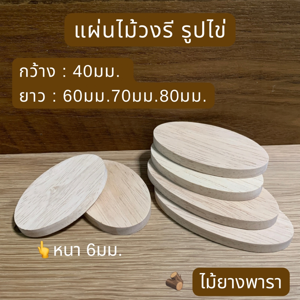 แผ่นไม้วงรี รูปไข่ กว้าง 40มม.หนา 6มม.มี 3 ขนาดความยาว 60มม.70มม.80มม.ผลิตจากไม้ยางพารา สำหรับงานไม้ DIY งานประดิษฐ์