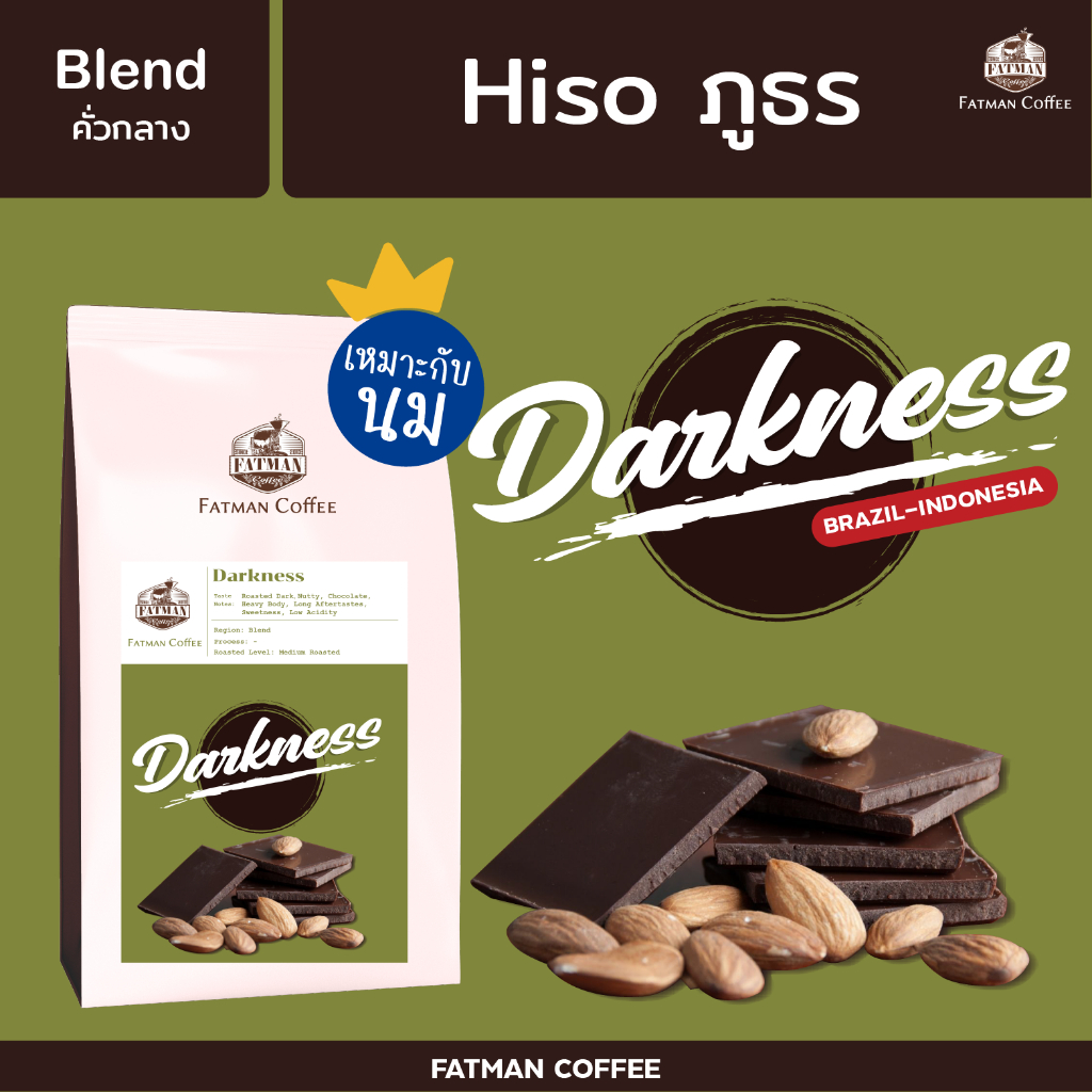 เมล็ดกาแฟ Blend House: Darkness กาแฟ mass ที่แตกต่าง คั่วกลาง