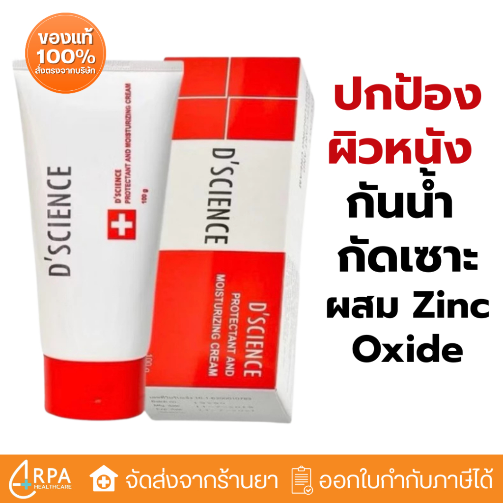 [ส่งด่วน,แท้] D-Science Protrctant cream 100 g ดีไซนซ์ ครีม