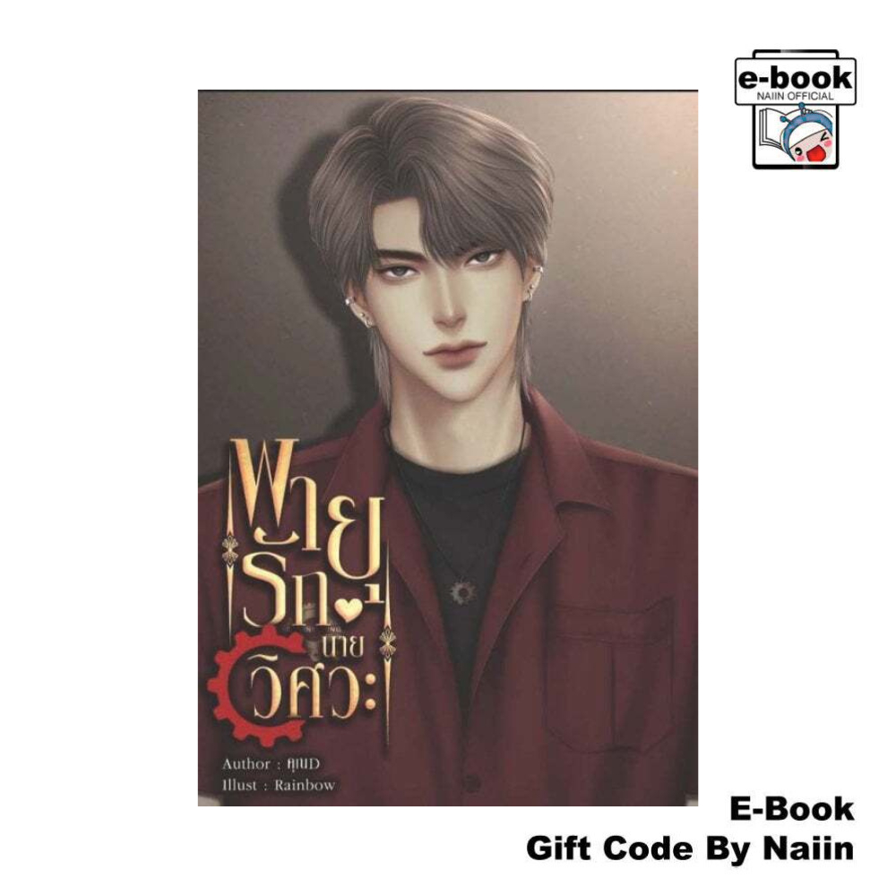[E-Book Digital code] Storm Love พายุรักนายวิศวะ - คุณD
