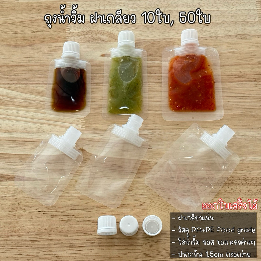 ถุงน้ำจิ้ม ถุงซอส ถุงฝาเกลียว 10-15ml., 20ml. และ 30ml. (10/50ชิ้น) ปากกว้าง 1.5cm. สินค้าพร้อมจัดส่ง
