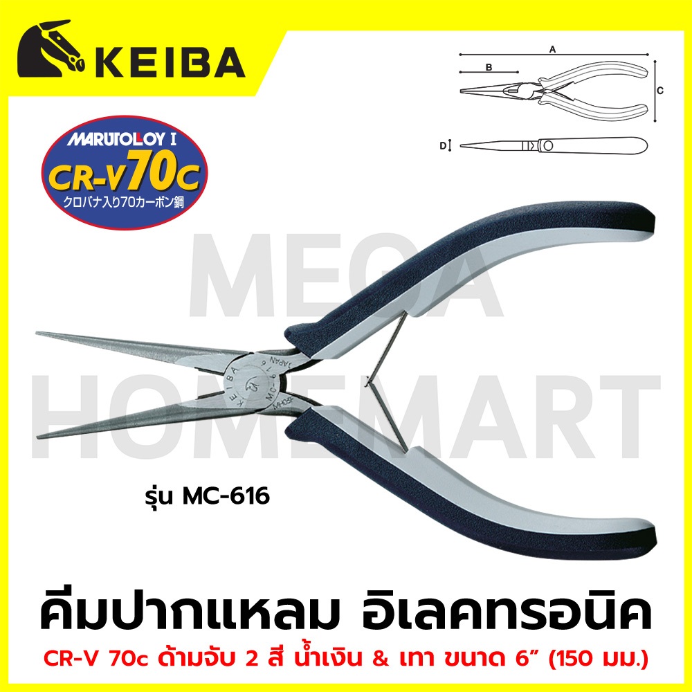 KEIBA คีมปากแหลม อิเลคทรอนิค ด้าม 2 สี CR-V 70c ขนาด 150 มม. รุ่น MC-616 / KE-8103025