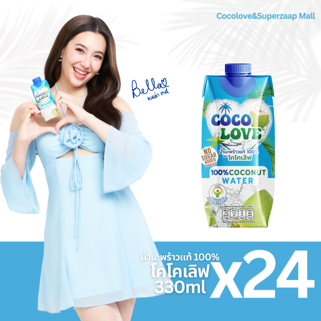 COCOLOVE น้ำมะพร้าวแท้ 100% ไม่เติมน้ำตาล (330ml x 24 ขวด) | น้ำมะพร้าวพร้อมดื่ม เครื่องดื่มสุขภาพ