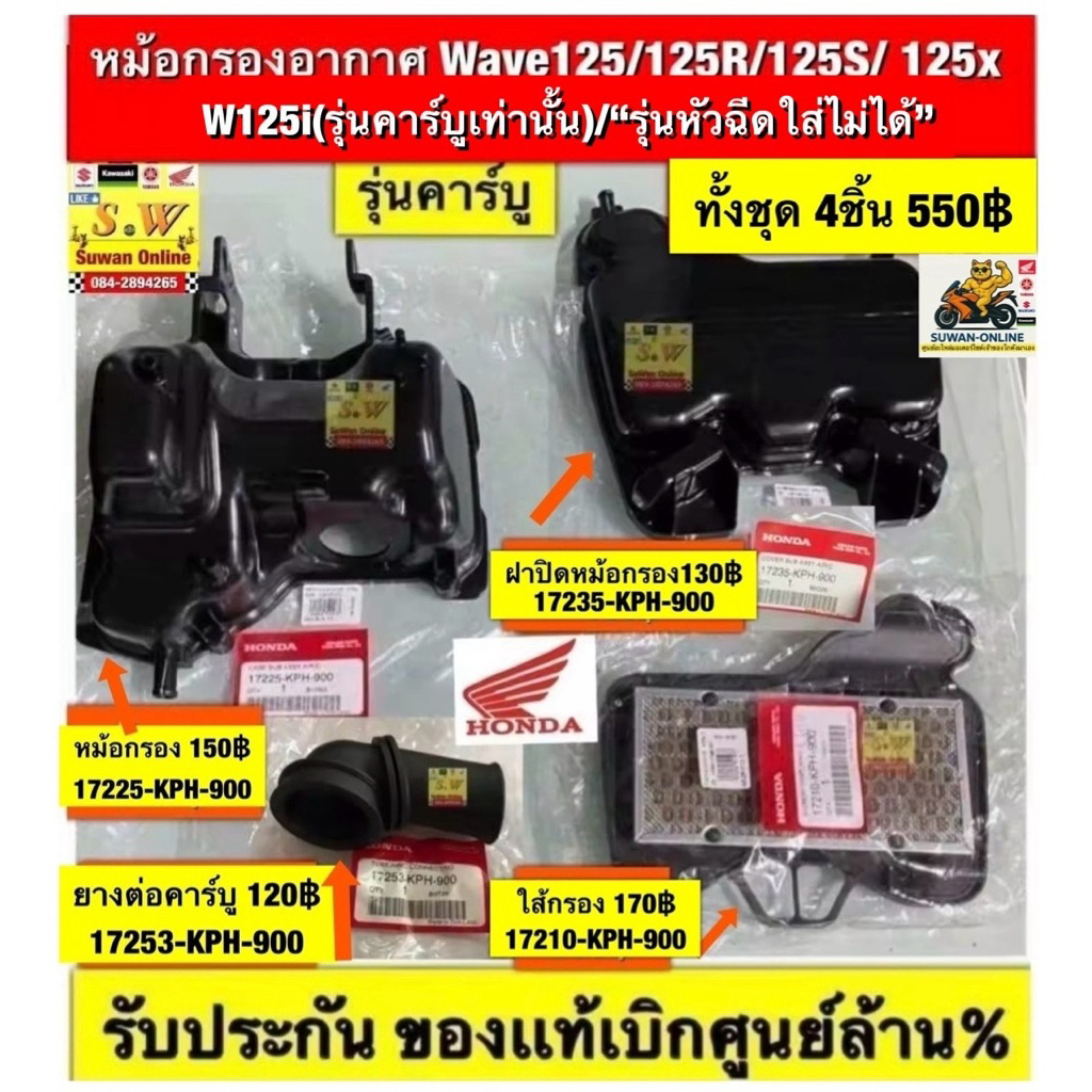 หม้อกรองอากาศ wave125,wave125s,wave125r (ไม่รวม wave125i ไฟเลี้ยวบังลม) มีหลายชิ้นส่วนให้เลือก รับประกันของแท้เบิกศูนย์💯