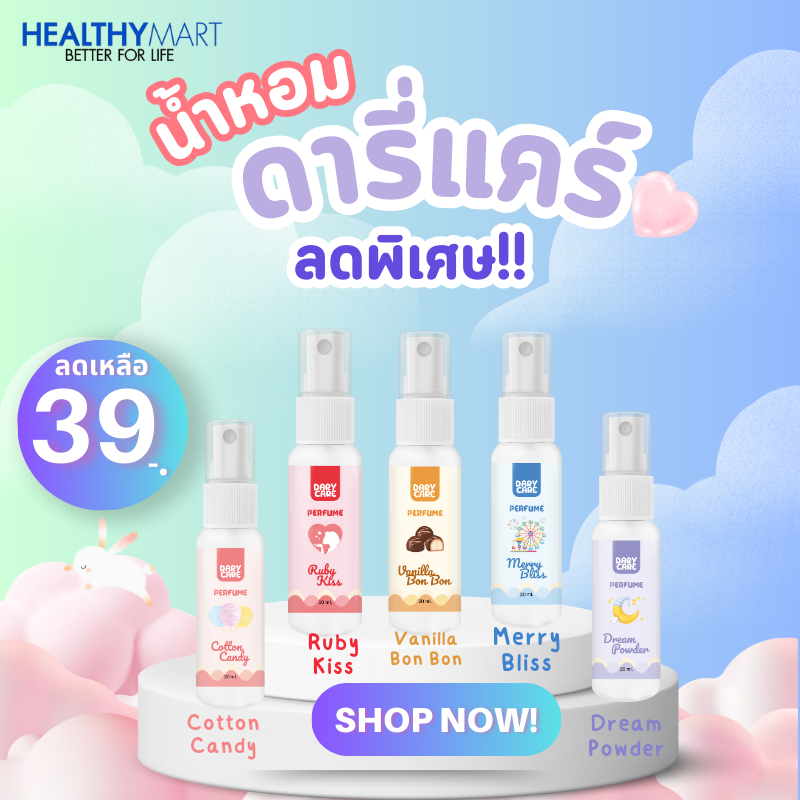 น้ำหอมดารี่แคร์ DARY CARE PERFUME 20 ml.