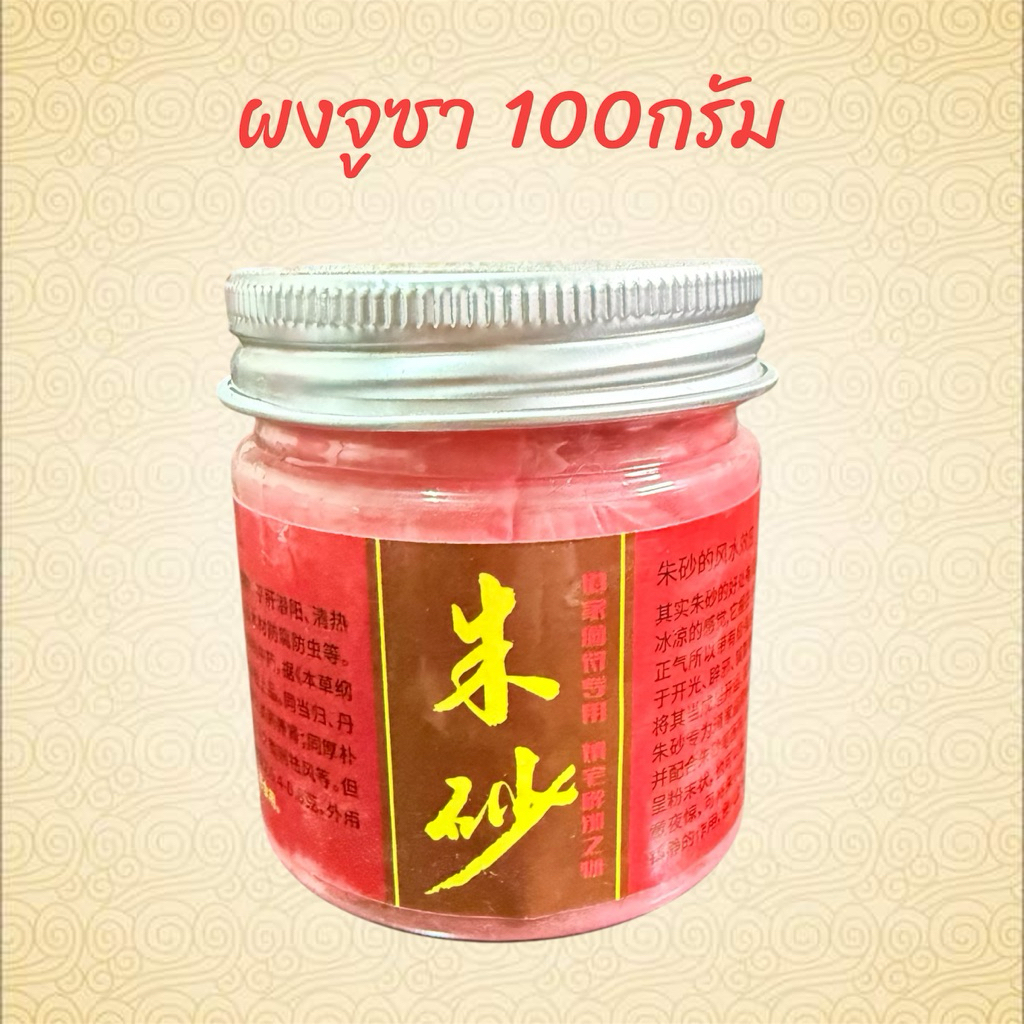 ผงจูซา สำหรับเขียนฮู้(ยันต์จีน)