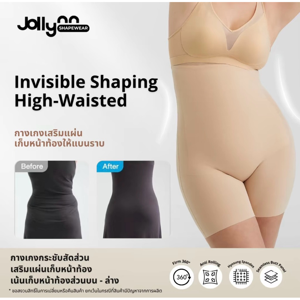 Jollynn Shapewear รุ่น Invisible Shaping High-Waisted กางเกงเก็บกระชับ สัดส่วน