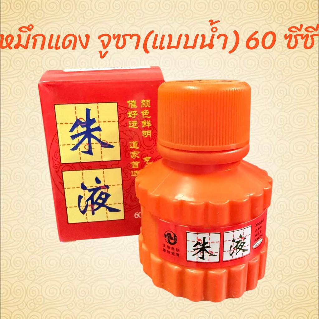 หมึกแดงจูซา ขนาด 60 ซีซี