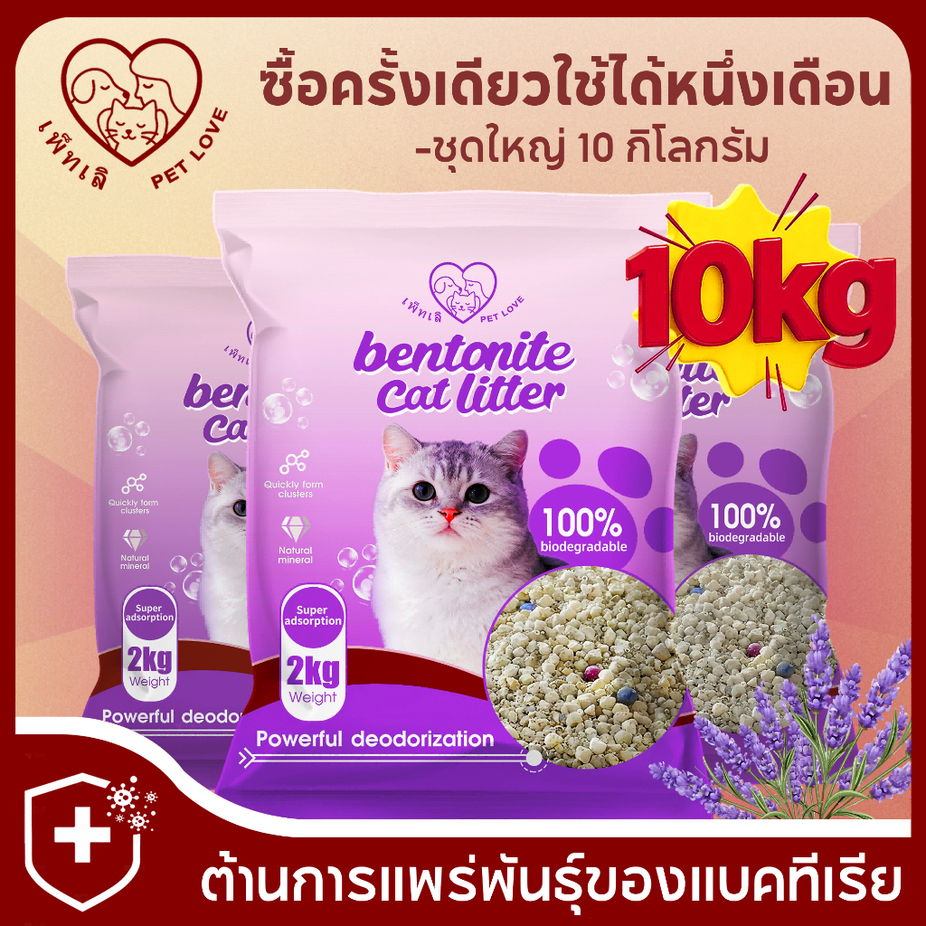 【PetLove】10kg ทรายแมวเบนโทไนท์ ดูดซับดี เกาะตัวแน่น ไม่ติดถาด ลดกลิ่นเหม็น