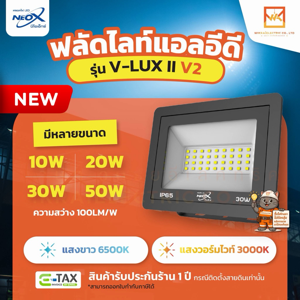 NeoX โคมไฟฟลัดไลท์ LED ขนาด 10W 20W 30W 50W รุ่น V-LUX II วีลักทู NEOX spotlight ประกัน 1 ปี แสงขาว แสงวอร์มไวท์