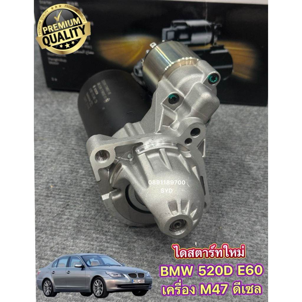 ไดสตาร์ท BMW 520D E60 M47 , 320D E90 2.0 , X3 2.0d E83 เครื่องดีเซล M47 ไดใหม่ รับประกัน 1 ปี