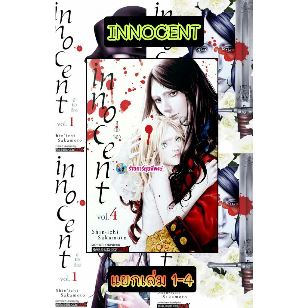 INNOCENT อินโนเซ้นท์ แยกเล่ม 1-4 (170.-) smm (21/1/69) หนังสือ มังงะ  อิน โน เซ้นท์ พี่พงษ์ พี่พง