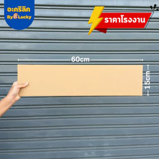 แผ่นอะคริลิค SIZE 15 x 60 cm. หนา 2–10 mm มีสีใส ขาว ขาวขุ่น ดำ แดง น้ำเงิน เขียว ดำใส - L3060