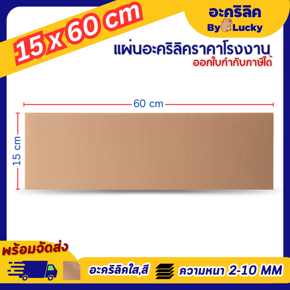 แผ่นอะคริลิค SIZE 15 x 60 cm. หนา 2–10 mm มีสีใส ขาว ขาวขุ่น ดำ แดง น้ำเงิน เขียว ดำใส - L3060