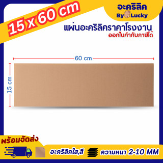 แผ่นอะคริลิค SIZE 15 x 60 cm. หนา 2–10 mm  มีสีใส ขาว ขาวขุ่…