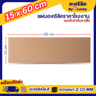 แผ่นอะคริลิค SIZE 15 x 60 cm. หนา 2–10 mm มีสีใส ขาว ขาวขุ่น ดำ แดง น้ำเงิน เขียว ดำใส - L3060