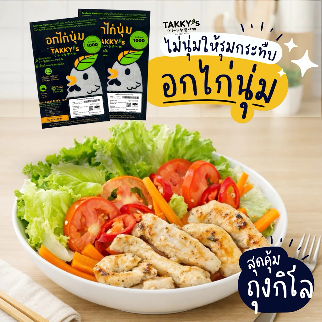 อกไก่หมักนุ่ม สูตรคลีน (แบบถุงกิโล) มี 3 Set