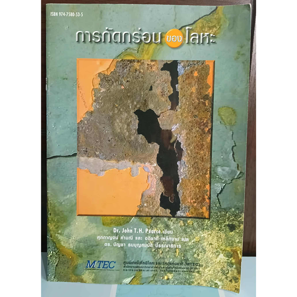 การกัดกร่อนของโลหะ Mtec