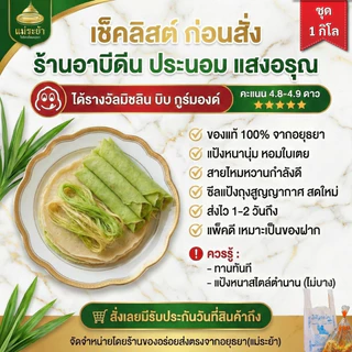 โรตีสายไหมอาบีดีน ประนอม แสงอรุณ มิชลินไกด์ 5 ปีซ้อน โรตีสายไหมอยุธยา พร้อมส่งด่วนทุกวัน รับประกันสินค้าวันที่สินค้าถึง