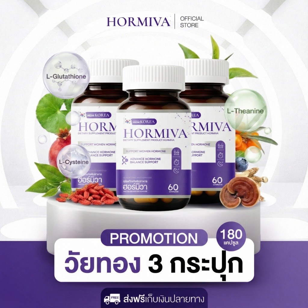 โปร 3 กระปุก (180 แคปซูล) Hormiva ฮอร์มิวา สูตรใหม่ รวมสารสกัดนำเข้าจากเกาหลี เพื่อผู้หญิงวัยนี้โดยเฉพาะ