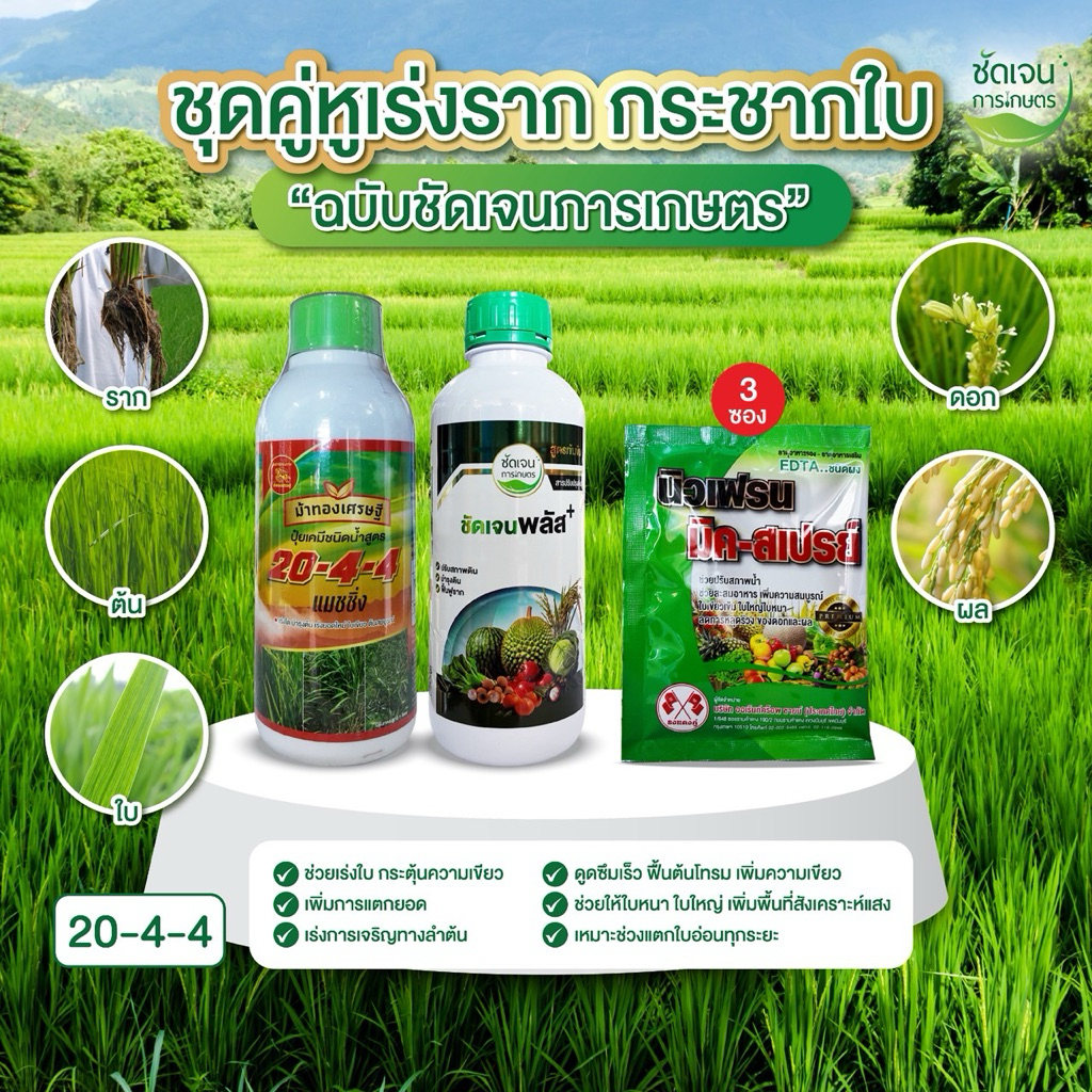 ชุดคู่หูเร่งรากกระชากใบ(20-4-4+ชัดเจนพลัส+นิวมิกซ์สเปรย์3) ระยะแตกกอ เร่งใบ กระตุ้นเขียว 1 ชุด15 ไร่