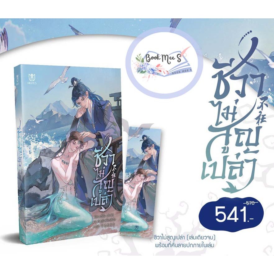 [ลดราคา l ไม่กริบ] ชีวาไม่สูญเปล่า