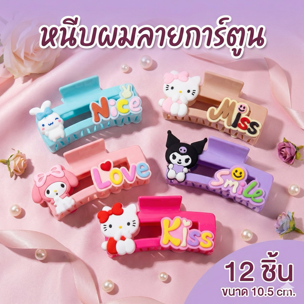 💖กิ๊บหนีบผมลายการ์ตูนคละสีมี12ชิ้น🐣 C0975