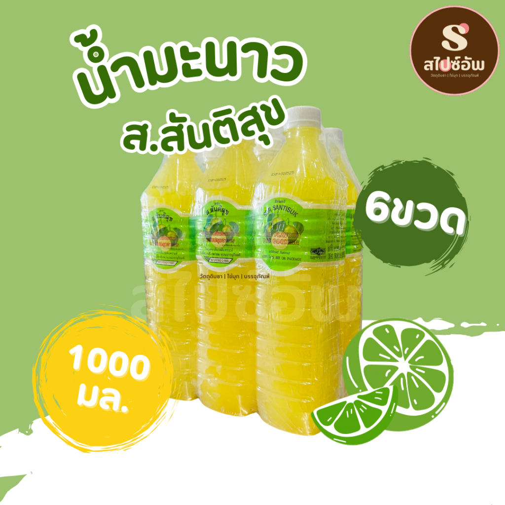 น้ำมะนาวขวด ตรา ส.สันติสุข 1000มล. x6ขวด ยกแพค