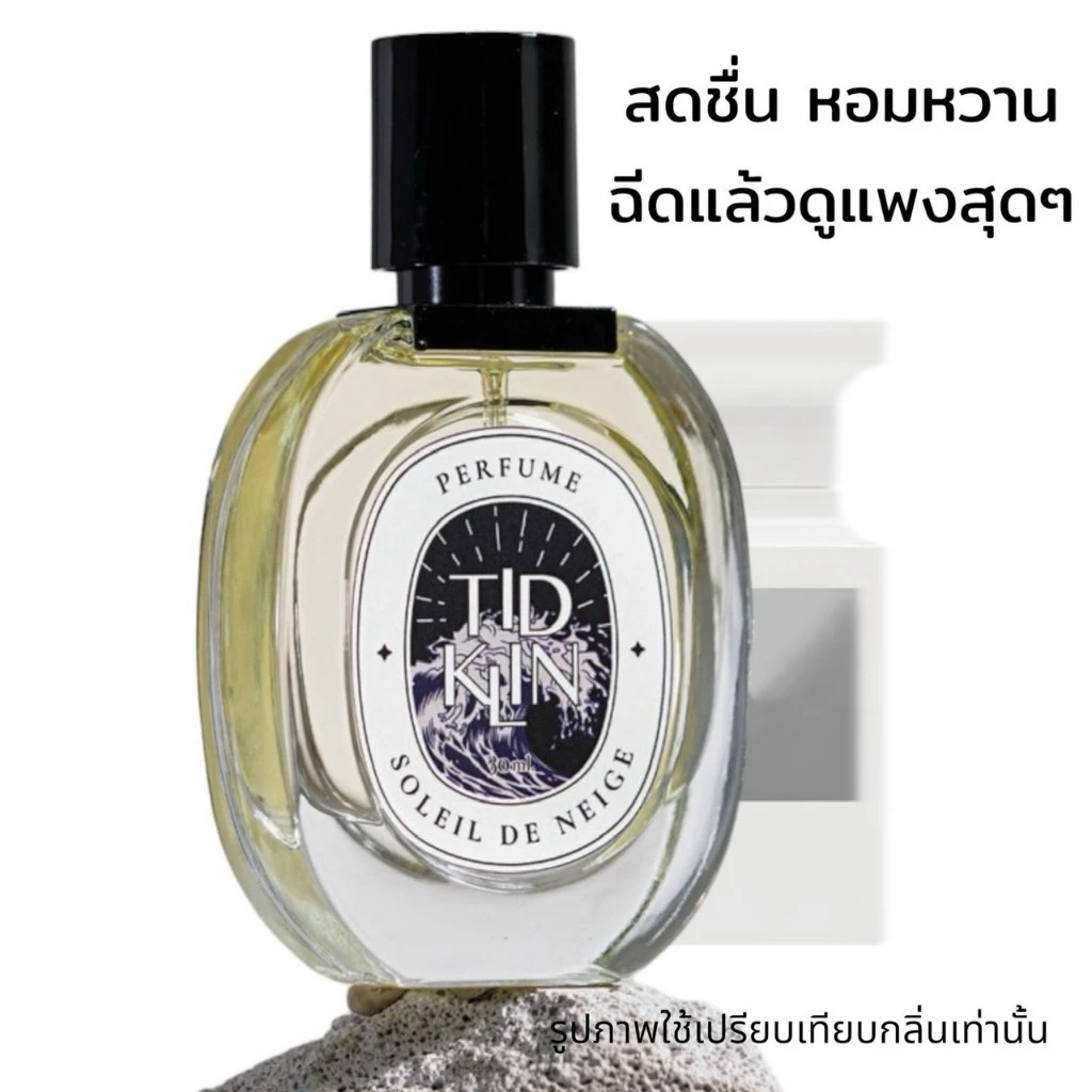 น้ำหอมติดกลิ่น TIDKLIN : The Soleil De Neige 30 ml. หอมหวาน แพง หรูหรา