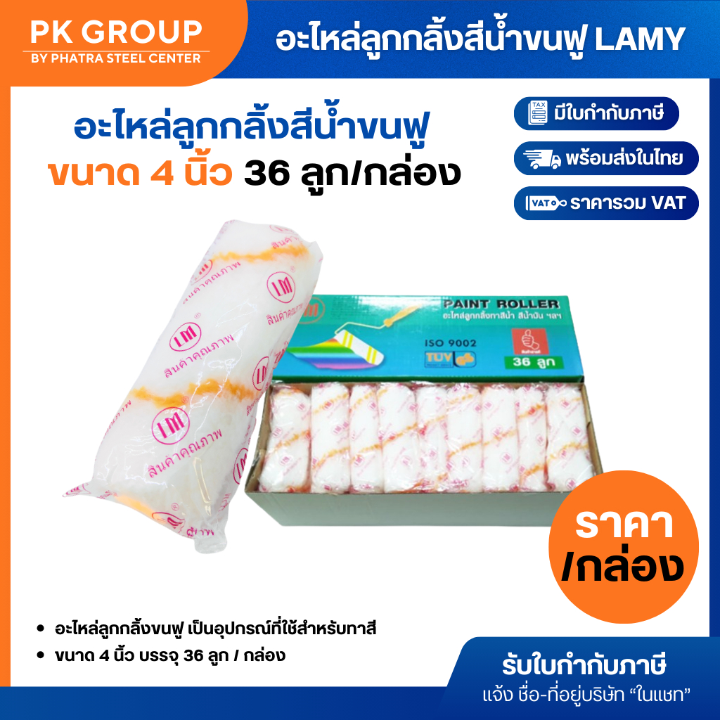 อะไหล่ลูกกลิ้ง LAMY / MAMAZAKI สีน้ำ สีน้ำมัน ขนฟู 4 นิ้ว (กล่องละ 36 ลูก)