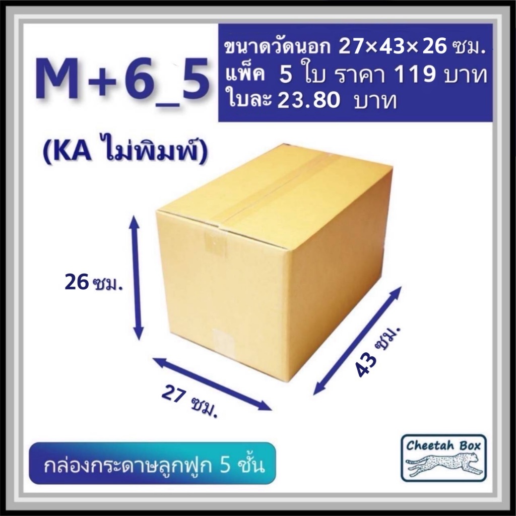 กล่องพัสดุขนาด M เพิ่มสูง 6 cm รหัส M+6_5  กระดาษ KA 5 ชั้น ไม่พิมพ์ (Post Box) 27W x 43L x 26H cm.