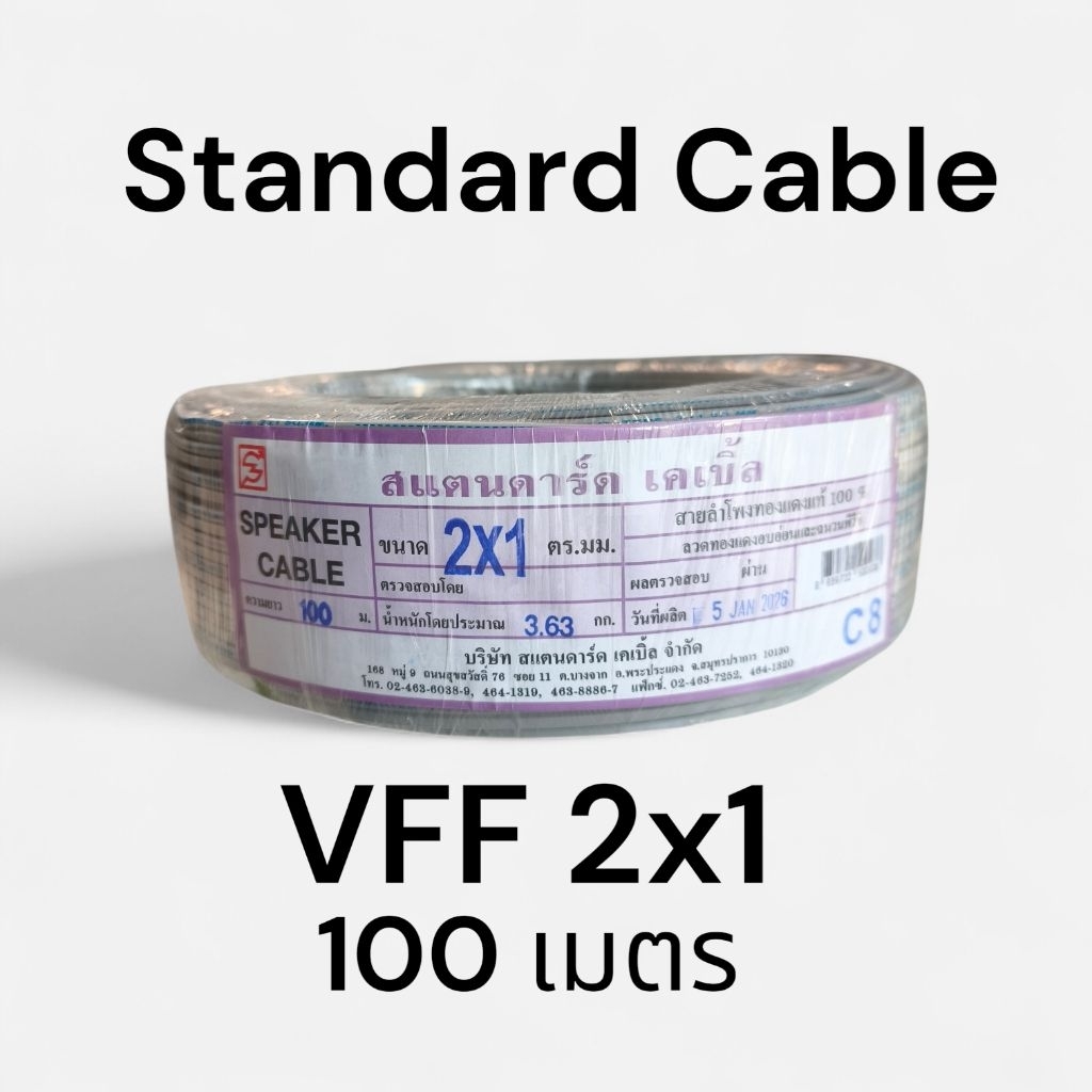 Standard สแตนดาร์ด VFF 2x1 100เมตร