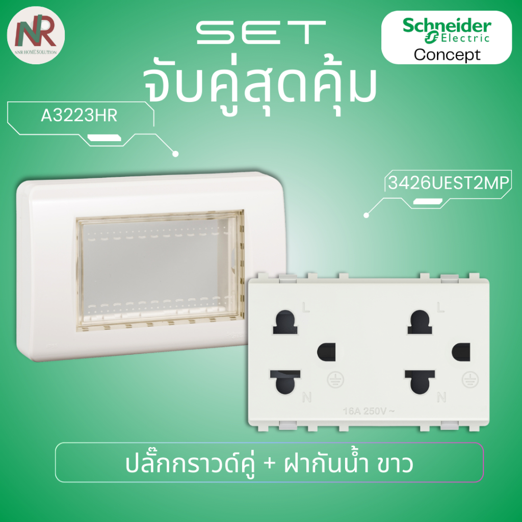 [SET] Schneider C-Concept ชุดปลั๊กกราวด์คู่ (3426UEST2MP) + ฝากันน้ำ A3223HR/(GY) ปลั๊ก ชไนเดอร์