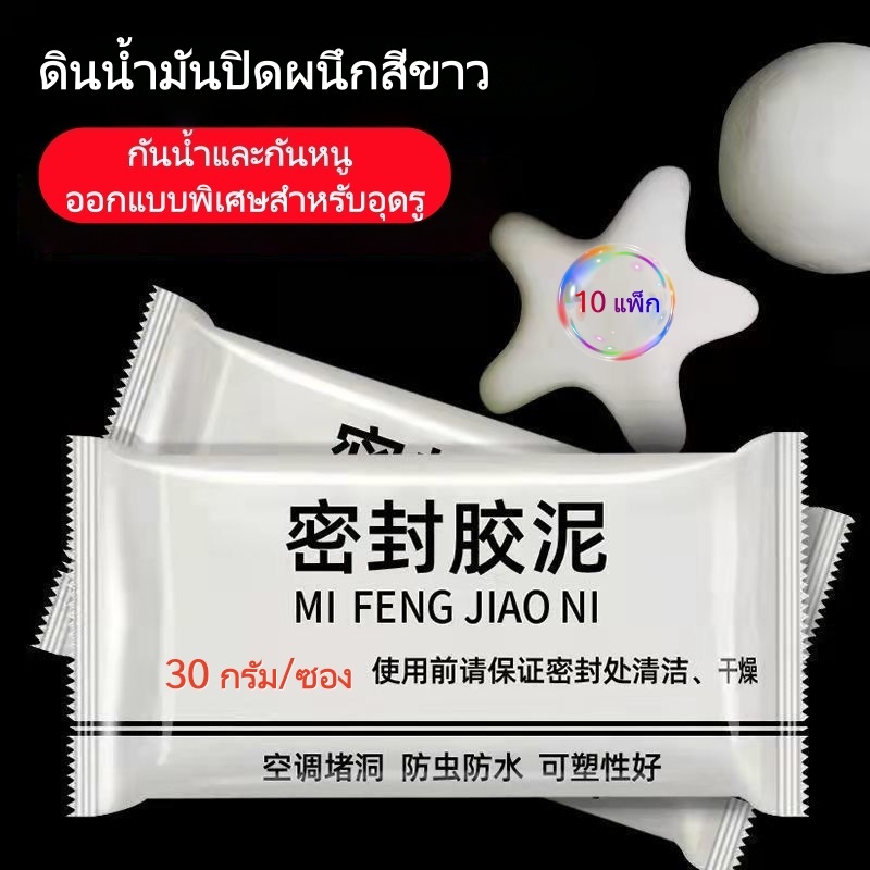 ดินน้ำมันอุดรูรั่วป้องกันน้ำแมลง ซ่อมรอยแตกกำแพง ผนังร้าว 30กรัม 10แพ็ค สีขาว จัดส่งจากโกดังกรุงเทพฯ พร้อมส่ง