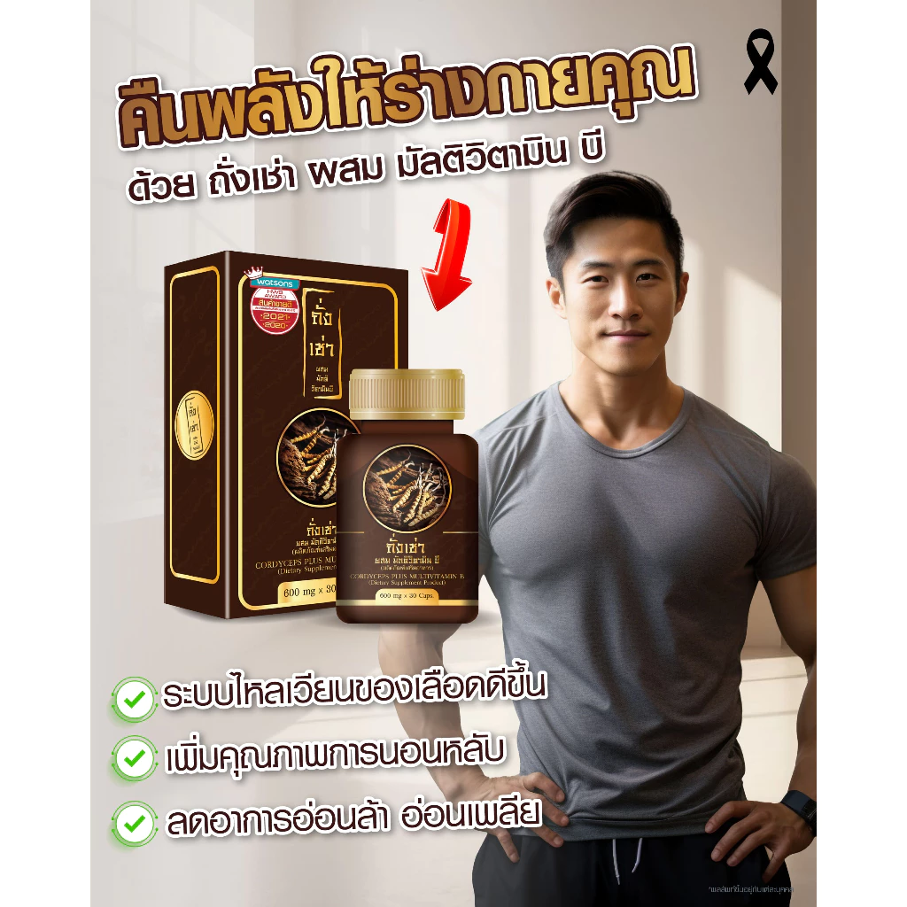 [ 1แถม1 ] ถั่งเช่า ผสมมัลติวิตามินบี ช่วยบำรุงร่างกาย และ สร้างภูมิคุ้มกัน ( 30แคปซูล/1ขวด ) thumbnail 9