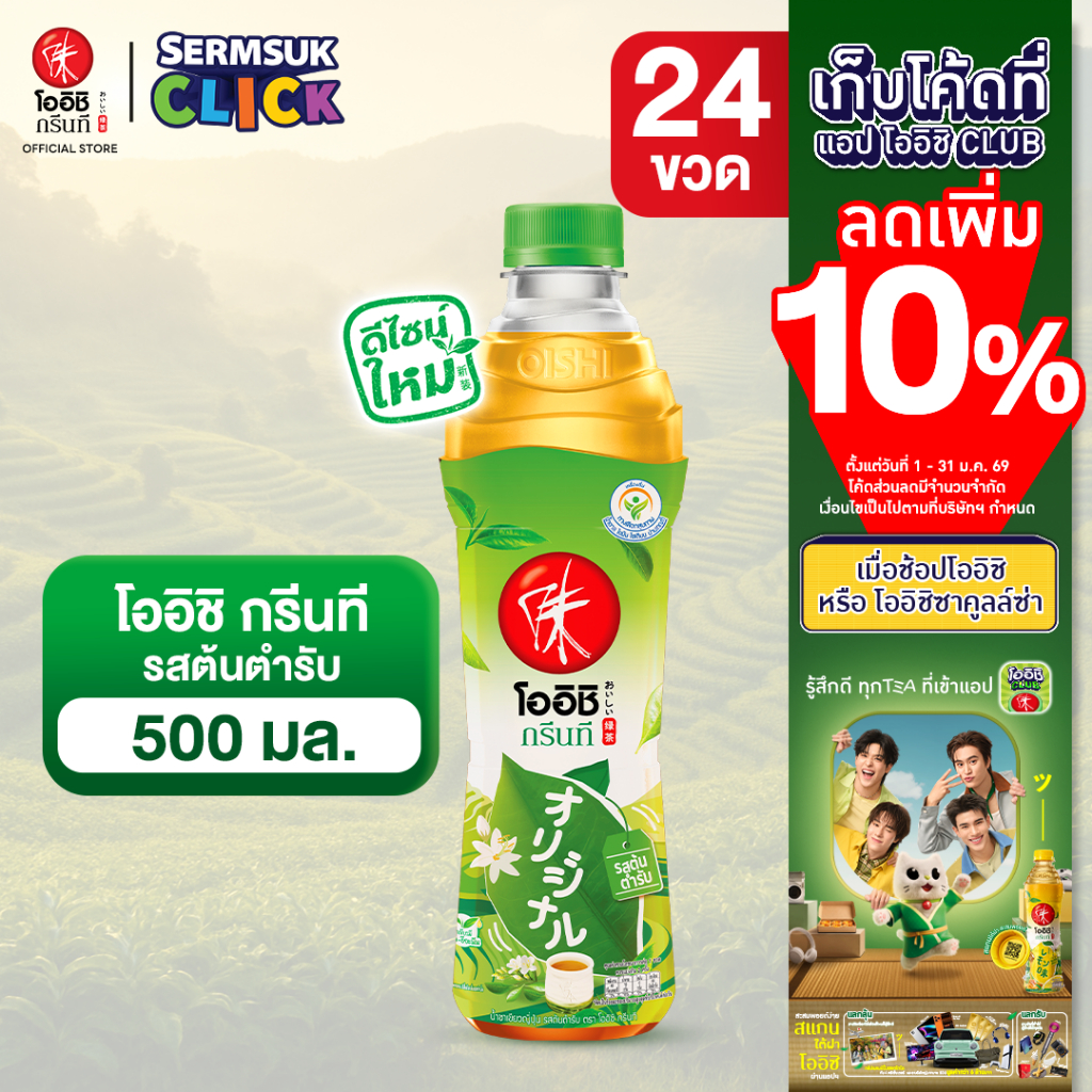 [ส่ง กทม. ปริมณฑล จังหวัดหลักอื่นๆ] Oishi Green Tea โออิชิ กรีนที ชาเขียวญี่ปุ่น รสต้นตำรับ 500 มล. 24 ขวด